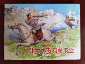 上美32开精装连环画：牧场脱险（塑封未拆）