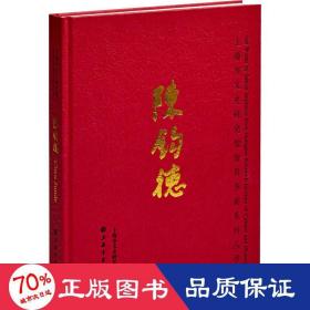 上海市文史研究馆馆员书画系列丛书·陈钧德