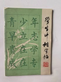 学生中楷字帖