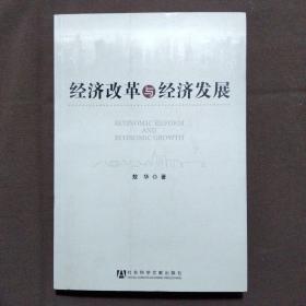 经济改革与经济发展