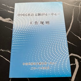 中国民族语文翻译局中心工作规则
