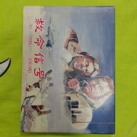 救命信号（连环画）