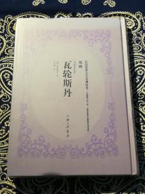 【民国世界文学经典译著】《瓦轮斯丹》 胡仁源 译（影印文献版 民国世界文学经典译著·戏剧 )