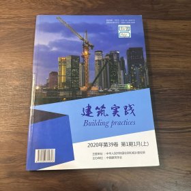 建筑实践2020年第39卷第1期1月（上）