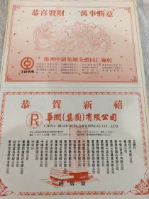 恭贺新禧 华润集团有限公司 80年代报纸一张