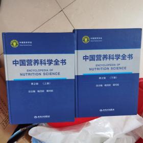 中国营养科学全书（第2版）（全2册）