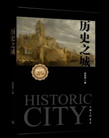 历史之城 徐前进 著 上海三联书店 9787542685209
