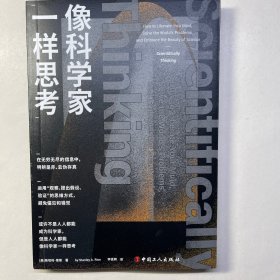 像科学家一样思考