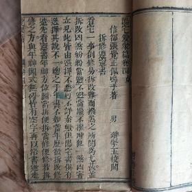 阳宅爱众篇卷四拆修遵志书，品相如图，售出不退B1009；清嘉庆年间；