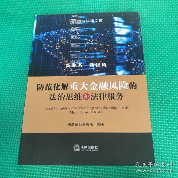 防范化解重大金融风险的法治思维和法律服务 