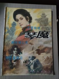 琴魔