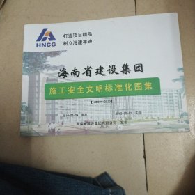 海南省建设集团施工安全文明标准化图集