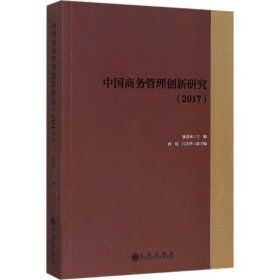 中国商务管理创新研究（2017）