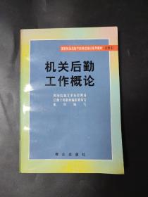 机关后勤工作概论 作者签名签赠本 内页干净无笔迹