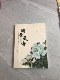 国色天香——御牡丹集团油用牡丹产业链创业十周年庆典