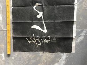 老旧拓片 横幅一张 内容为“还我河山”