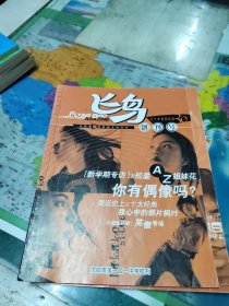飞鸟创刊号 三本合售