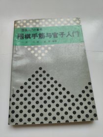 围棋手筋与官子入门