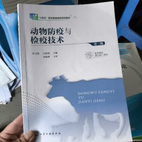 动物防疫与检疫技术（毕玉霞）（第三版）
