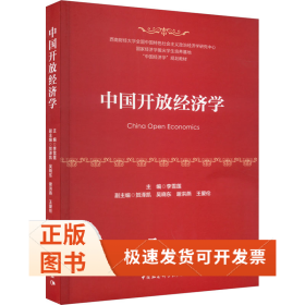 中國開放經(jīng)濟(jì)學(xué)