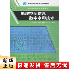 【正版新书】地理空间信息数字水印技术