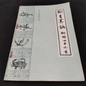 珍本医籍丛刊：卫生真诀（仙传四十九方）一版一印