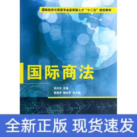 國(guó)際商法/吳興光等/國(guó)際經(jīng)濟(jì)與貿(mào)易專(zhuān)業(yè)應(yīng)用型人才十二五規(guī)劃教材