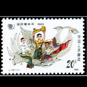 J110 国际青年年 邮票 原胶全品 1985年