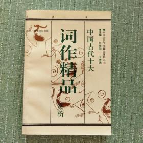 中国古代词作精品赏析