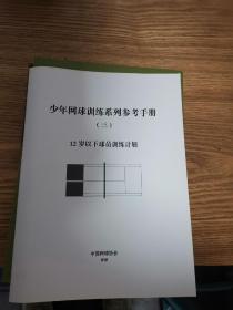 少年网球训练系列参考手册 (三)