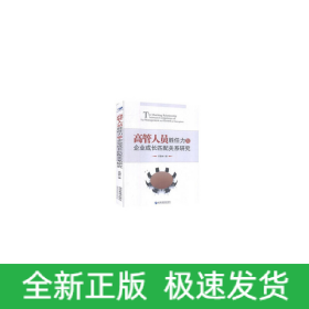 高管人員勝任力與企業(yè)成長匹配關(guān)系研究