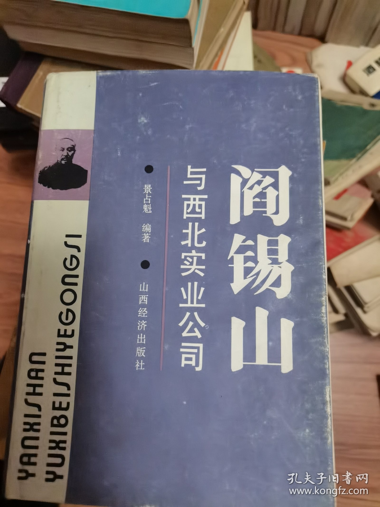 阎锡山与西北实业公司