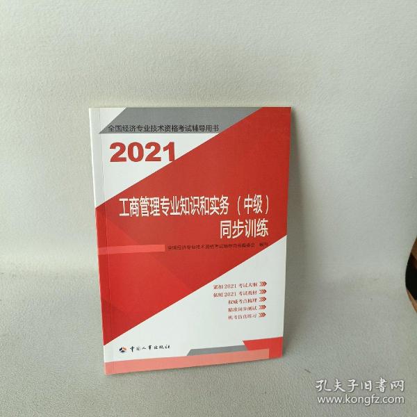 2021新版中级经济师教辅同步训练工商管理专业知识和实务（中级）中国人事出版社