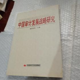 中国审计发展战略研究