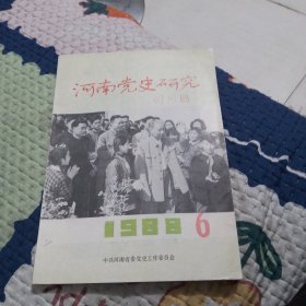 河南党史研究1988.6