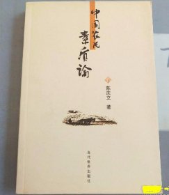 中国农民素质论陈庆立