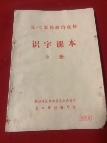 五七农民政治夜校 识字课本 上册