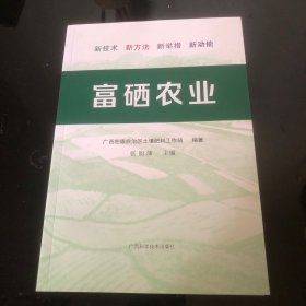 富硒农业