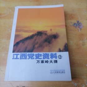 江西党史资料（第42辑）万家岭大捷