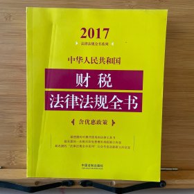 中华人民共和国财税法律法规全书（含优惠政策）（2017年版）