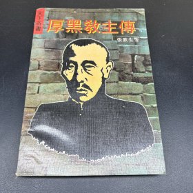 厚黑教主传