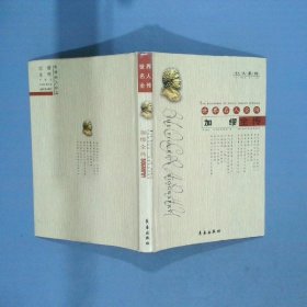 世界名人全传 加缪全传  李光斌 长春出版社