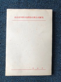 北京市天桥百货便笺（天桥百货早已成为历史，一段历史的见证，值得珍藏）