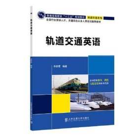 【正版新书】轨道交通英语