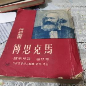 马克思传(繁体竖版)1950年出版