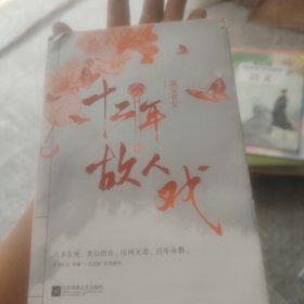 十二年，故人戏：全2册