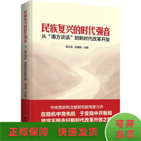 民族复兴的时代强音 从"南方谈话"到新时代改革开放