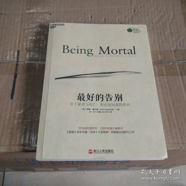 最好的告别：关于衰老与死亡，你必须知道的常识