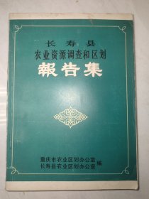 长寿县农业资源调查和区划报告集