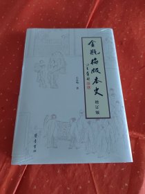 金瓶梅版本史（增订版）钤印签名本